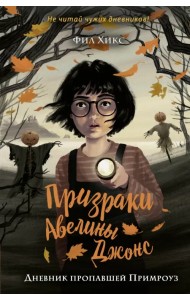 Дневник пропавшей Примроуз