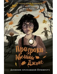 Дневник пропавшей Примроуз Дневник пропавшей Примроуз