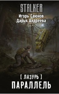 Лазурь. Параллель