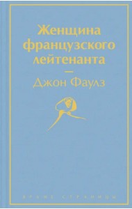 Женщина французского лейтенанта