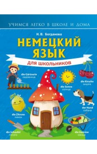 Немецкий язык для школьников