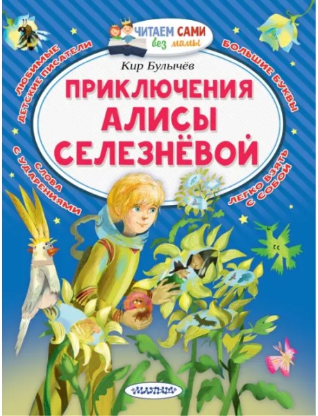 Приключения Алисы Селезнёвой