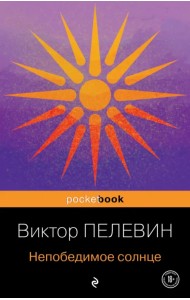 Непобедимое солнце