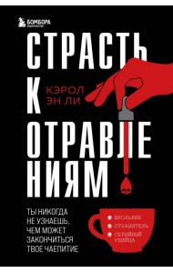 Страсть к отравлениям. Ты никогда не узнаешь, чем может закончиться твое чаепитие