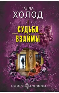 Судьба взаймы