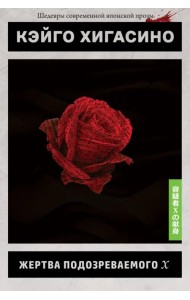 Жертва подозреваемого Х