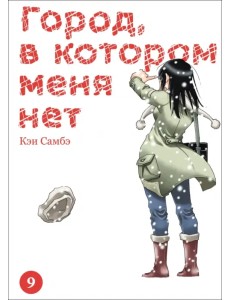Город, в котором меня нет. Том 9 Город, в котором меня нет. Том 9