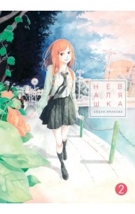 Неваляшка. Том 2