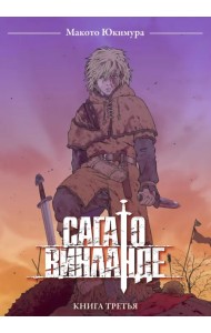 Сага о Винланде. Том 3