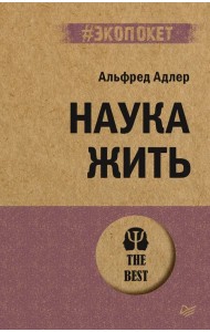 Наука жить