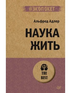 Наука жить