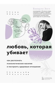 Эмоциональное насилие. Исцеление от стыда, которого вы не заслуживаете