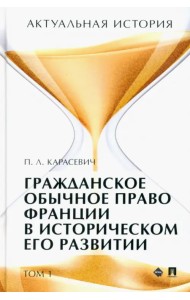 Актуальная история. Том 1. Гражданское обычное право Франции в историческом его развитии. Извлечения
