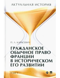 Актуальная история. Том 1. Гражданское обычное право Франции в историческом его развитии. Извлечения