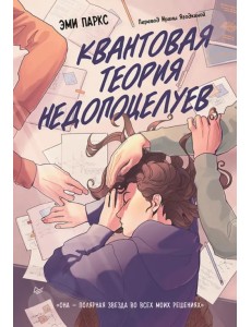 Квантовая теория недопоцелуев Квантовая теория недопоцелуев