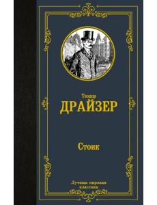 Стоик Стоик