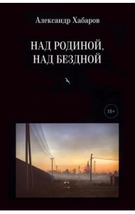 Над Родиной, над бездной. Стихотворения