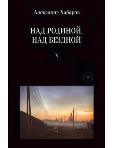 Над Родиной, над бездной. Стихотворения Над Родиной, над бездной. Стихотворения