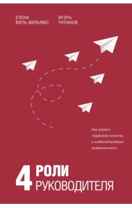4 роли руководителя. Руководство по ролевому менеджменту