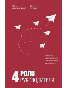 4 роли руководителя. Руководство по ролевому менеджменту