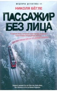 Пассажир без лица