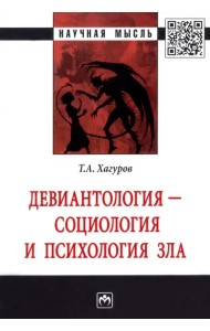 Девиантология - социология и психология зла. Монография