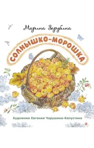 Солнышко-морошка. Стихи для детей