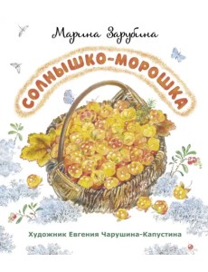 Солнышко-морошка. Стихи для детей