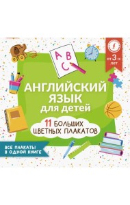 Английский язык для детей. Все плакаты в одной книге. 11 больших цветных плакатов