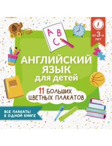 Английский язык для детей. Все плакаты в одной книге. 11 больших цветных плакатов