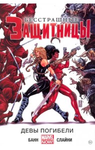 Бесстрашные Защитницы. Том 1. Девы погибели