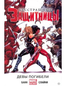 Бесстрашные Защитницы. Том 1. Девы погибели