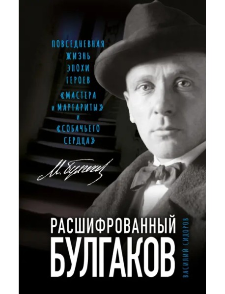 Расшифрованный Булгаков. Повседневная жизнь эпохи героев «Мастера и Маргариты» и «Собачьего сердца»