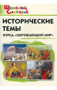 Окружающий мир. Исторические темы курса. Начальная школа