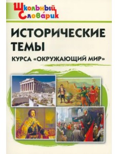 Окружающий мир. Исторические темы курса. Начальная школа Окружающий мир. Исторические темы курса. Начальная школа
