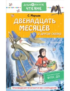 Двенадцать месяцев и другие сказки