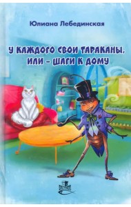 У каждого свои тараканы, или - Шаги к дому
