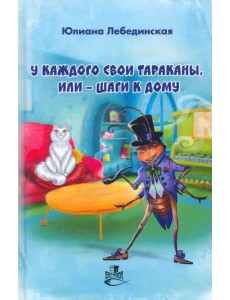 У каждого свои тараканы, или - Шаги к дому У каждого свои тараканы, или - Шаги к дому