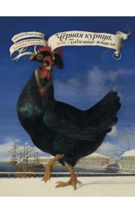 Чёрная курица, или Подземные жители