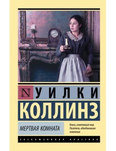 Мертвая комната