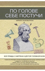 По голове себе постучи. Вся правда о мигрени и другой головной боли