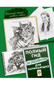Для начинающих. Полный гид по рисованию