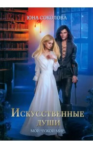 Искусственные души