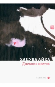 Дневник цветов