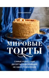 Мировые торты. Самые известные десерты, покорившие не одно поколение