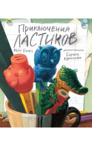 Приключения ластиков