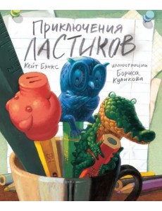 Приключения ластиков