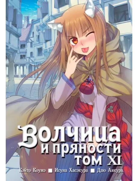 Волчица и пряности. Том 11