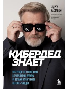 КиберДед знает. Инструкция по процветанию в турбулентные времена от ветерана отечественной интернет-разведки
