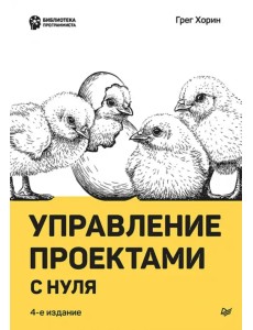 Управление проектами с нуля